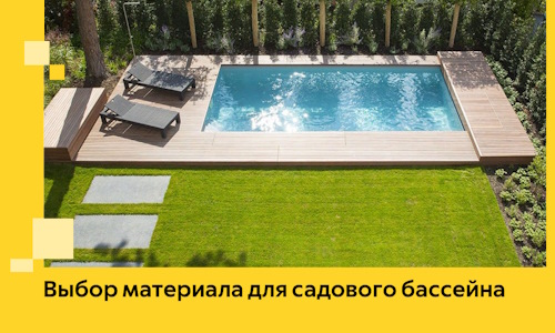 Выбор материала для садового бассейна в Краснокаменске
