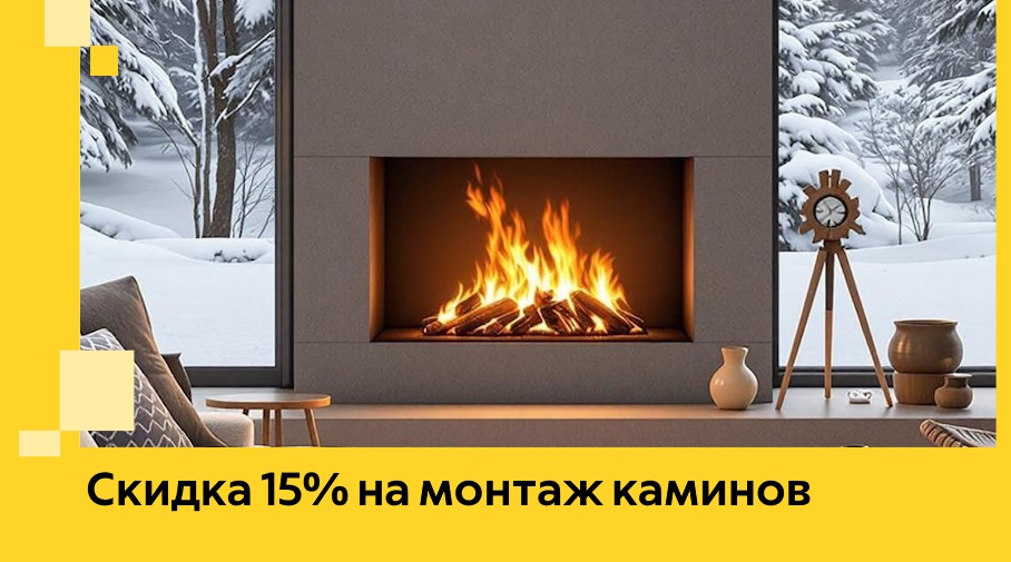 Акция! Скидка 15% на монтаж каминов в Краснокаменске от ЭриданКсн
