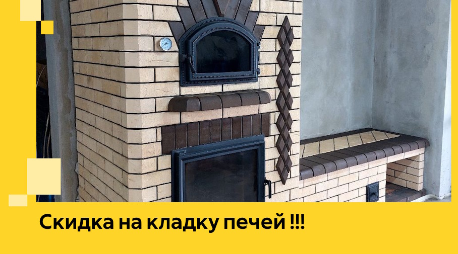 Акция! Выгодное предложение на кладку кирпичных печей от ЭриданКсн